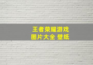 王者荣耀游戏图片大全 壁纸